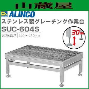 アルインコ ステンレス製グレーチング作業台 SUC-604S 天板高さ 220～250mm 天板寸法 600×400mm ALINCO