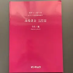 【即購入ok】 ふるさと 嵐 ピアノ・ピース ソロ 弾き語り オンキョウ