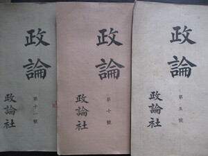 自由民権運動◆政論社・雑誌政論３冊一括◆明治２１初版本◆文明開化大日本帝国憲法帝国議会藩閥政治三島通庸伊藤博文枢密院和本古書