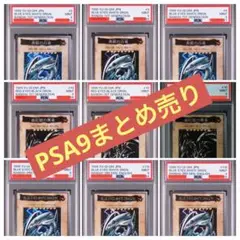 遊戯王　バンダイ版　青眼の白竜　真紅眼の黒竜　PSA9    9枚まとめ売り