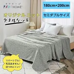 ✨新品未使用✨KAWAHOMEオリジナルニットタオルケット180cmⅹ200cm