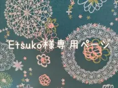 ◆Etsuko様専用ページ◆