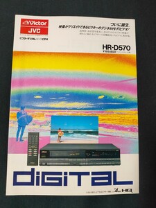 [カタログ] Victor・JVC ビクター 1986年11月 ビクターデジタルHi-Fiビデオ HR-D570カタログ/昭和レトロ/店舗印なし/