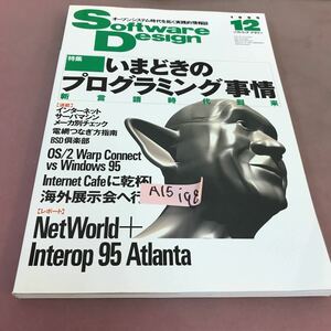 A15-198 Software Design 1995.12 特集 いまどきのプログラミング事情-新言語時代到来 技術評論社 
