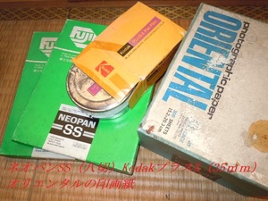 古いフィルムと古い印画紙　ネオパンSS（八切）KodakプラスX（35ｍｍ）　オリエンタルの印画紙　おてがる便少し安い　サイズ80