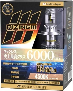 3年保証 スフィアライト ライジング3 RIZING3 H4 Hi/Lo 12V用 4500K サンライト ファンレス 日本製 LED ヘッドライト 6000lm 車検対応