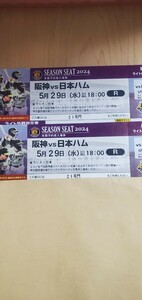 ５月２９日(水)　2枚セット 阪神vs日本ハム 甲子園球場 ライト外野席 返金あり