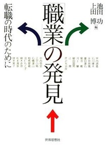 「職業」の発見 転職の時代のために／池田功，上田博【編】