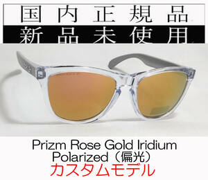 FR22-prgp 正規保証書付き 新品未使用 国内正規品 オークリー OAKLEY フロッグスキン Frogskins Polarized アジアンフィット カスタム 偏光