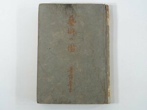 藝術の園 芸術の園 青野季吉 東京文化社 昭和二一年 1946 古書 初版 単行本 文学研究 日本論の文学 小説への疑ひ 背徳の問題 言葉の宿命