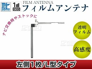 L字型フィルムアンテナ 左側1枚 単品 カロッツェリア 楽ナビ AVIC-MRZ09 交換/補修用 地デジ フィルムエレメント 載せ替え ガラス貼り換え