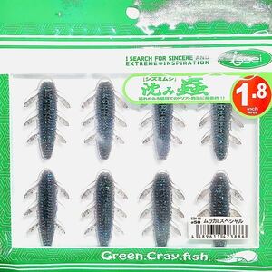 ⑥ 沈み蟲 1.8インチ #50 ムラカミスペシャル 一誠isseiイッセイ Green Cray fish ワーム 沈み虫 シズミムシ 1.8inch