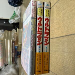 ウルトラマン　全2巻　平成初版帯　一峰大ニ　秋田書店　　オマケ　悟空の大冒険　(私家版-売り物ではありません。)虫コミ風　帯