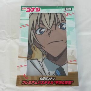 名探偵コナン プレミアムバスタオル(W60×120cm)～安室透☆Detective Conan - Toru Amuro☆セガ プライズ 非売品～2019年1月