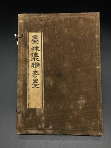 【中国の墨　清朝古玩骨董】　墨林集雅套墨　化粧箱入り８点（１点欠）　　K1005I　