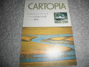 CARTOPIA カートピア 1983年 No.135★スバル/富士重工/FFレックス