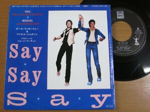 EPw225／PAUL MCCARTNEY & MICHAEL JACKSON ポールマッカートニー&マイケルジャクソン：SAY SAY SAY/コアラへの詩.