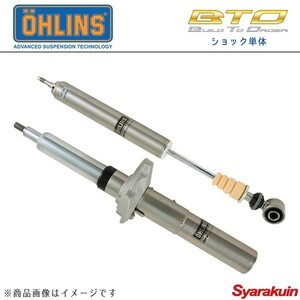 OHLINS オーリンズ 車高調 BTO ショック単体 BRZ ZC6 HALタイプ