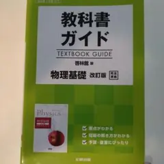 教科書ガイド 啓林館版 物理基礎