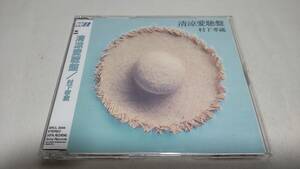 E015　 『CD』　村下孝蔵「清涼愛聴盤」　 SRCL-3544　CD選書