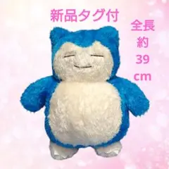 ポケモン　めちゃもふぐっとくつろぎタイム　ぬいぐるみ　カビゴン　新品タグ付