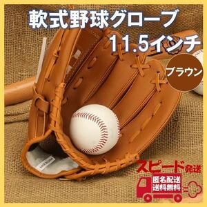 軟式 グローブ 11.5 ブラウン 野球 ソフト キャッチボール グラブ 小中高