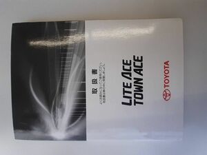 LP03-3072【埼玉県さいたま市発】取扱説明書 トヨタ　ライトエース/タウンエース (中古)