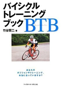 バイシクルトレーニングブック あなたのポジションやトレーニング、本当に合っていますか？／竹谷賢二【著】