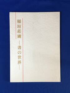 D892サ●図録 「稲垣菘圃 書の世界」 喜寿記念 平成15年 丸栄スカイル美術画廊 書道/篆刻/陶芸