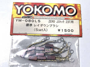 ☆☆ヨコモ YOKOMO レイダウンブラシ カーボン YM-080L5 ZERO Jストック 23T用