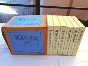 0018506 神道史研究 第1回配本 合本 全6冊 神道史学会