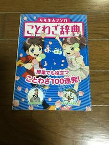 進研ゼミ　　小学4年 ことわざ辞典　　　ベネッセ