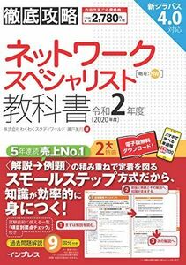 [A11816134](全文PDF・単語帳アプリ付)徹底攻略 ネットワークスペシャリスト教科書 令和2年度