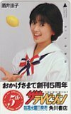 テレホンカード アイドル テレカ 酒井法子 ザ・テレビジョン 5th ANNIVERSARY 角川書店 S0001-0260