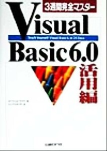 ３週間完全マスターＶｉｓｕａｌ　Ｂａｓｉｃ　６．０活用編 活用編／ローウェルマウア(著者),トップスタジオ(訳者)