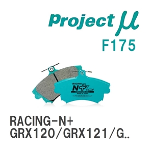 【Projectμ】 ブレーキパッド RACING-N+ F175 トヨタ マーク X GRX120/GRX121/GRX125/GRX130/GRX135