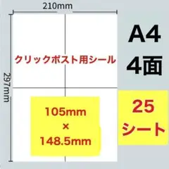 25シート クリックポスト A44面 ラベルシール 100枚分 カット入り