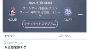 2024/5/19 14:00 ファジアーノ岡山対ヴァンフォーレ甲府 明治安田Ｊ２リーグ シティライトスタジアム　　　 Ａ自由席夢チケ　小学生1枚