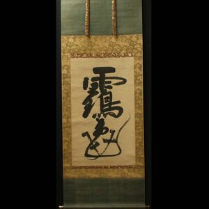 【真作】■ 日本古筆 ■　紙本 伝『後陽成天皇 御宸筆』 二字 “鶴亀”（極：猪熊浅麻呂）　＜230301018＞