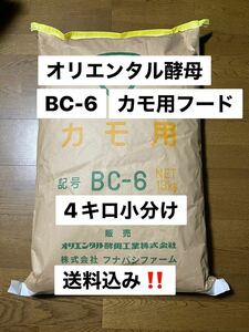 オリエンタル酵母　BC-6 4キロ売り　カモ　アヒル　コールダック飼料