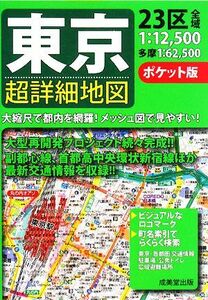 ポケット版　東京超詳細地図／成美堂出版編集部【編】