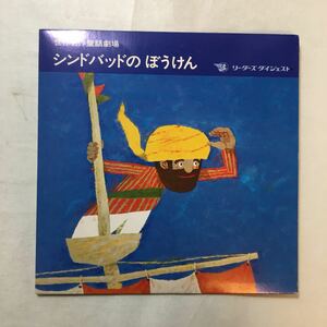 zaa-270♪レコード　世界名作童話劇場『シンドバッドのぼうけん』宇野誠一郎(作曲)　山元護久(作詞) リーダーズダイジェスト　1970年