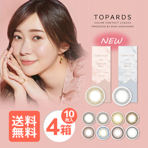 トパーズ TOPARDS 4箱セット 指原莉乃 プロデュース カラコン 送料無料