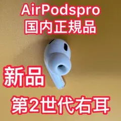 AirPodsPro 第2世代　右耳のみ　エアーポッズプロ　Apple純正　新品