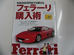 年収200万円台でも買える「フェラーリ購入術」