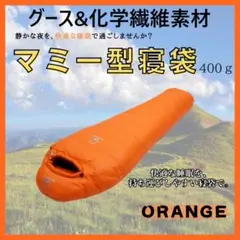 快適睡眠✨グースダウン使用　マミー型寝袋　ダウンシュラフ　オレンジ 400g