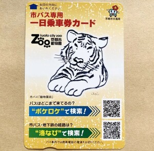【使用済】 市バス専用一日乗車券カード 京都市交通局 京都市動物園