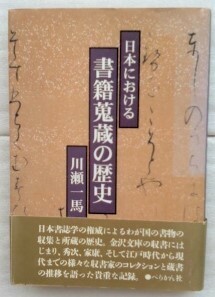 日本における書籍蒐蔵の歴史 川瀬 一馬 