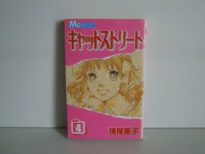 G送料無料◆G01-18327◆キャットストリート 4巻 神尾葉子 集英社【中古本】