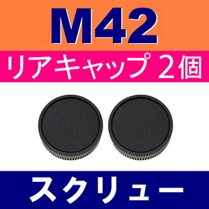 L2● M42 スクリュー 用 ● リアキャップ● 2個セット ● 互換品【検: ペンタックス オールドレンズ PENTAX 脹M4 】